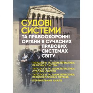 Судові системи та правоохоронні органи в сучасних правових системах світу. Під заг. ред. Сопільника Л. І.