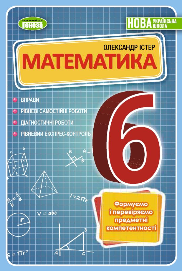 Математика, 6 кл. Вправи, самостійні роботи, тематичні контрольні роботи, експрес-контроль  Істер О. С.