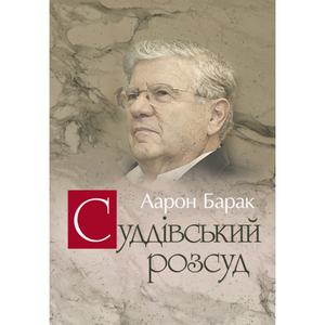 Суддівський розсуд. Барак Аарон