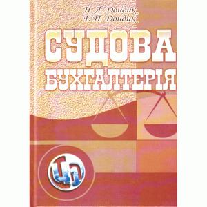 Судова бухгалтерія. Навчальний посібник рекомендовано МОН України. Дондик Н. Я.