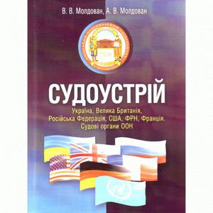 Судоустрій. Україна, Велика Британія, Російська Федерація, США, ФРН, Франція. Судові органи ООН. Навчальний посібник рекомендовано МОН України. Молдован В. В.