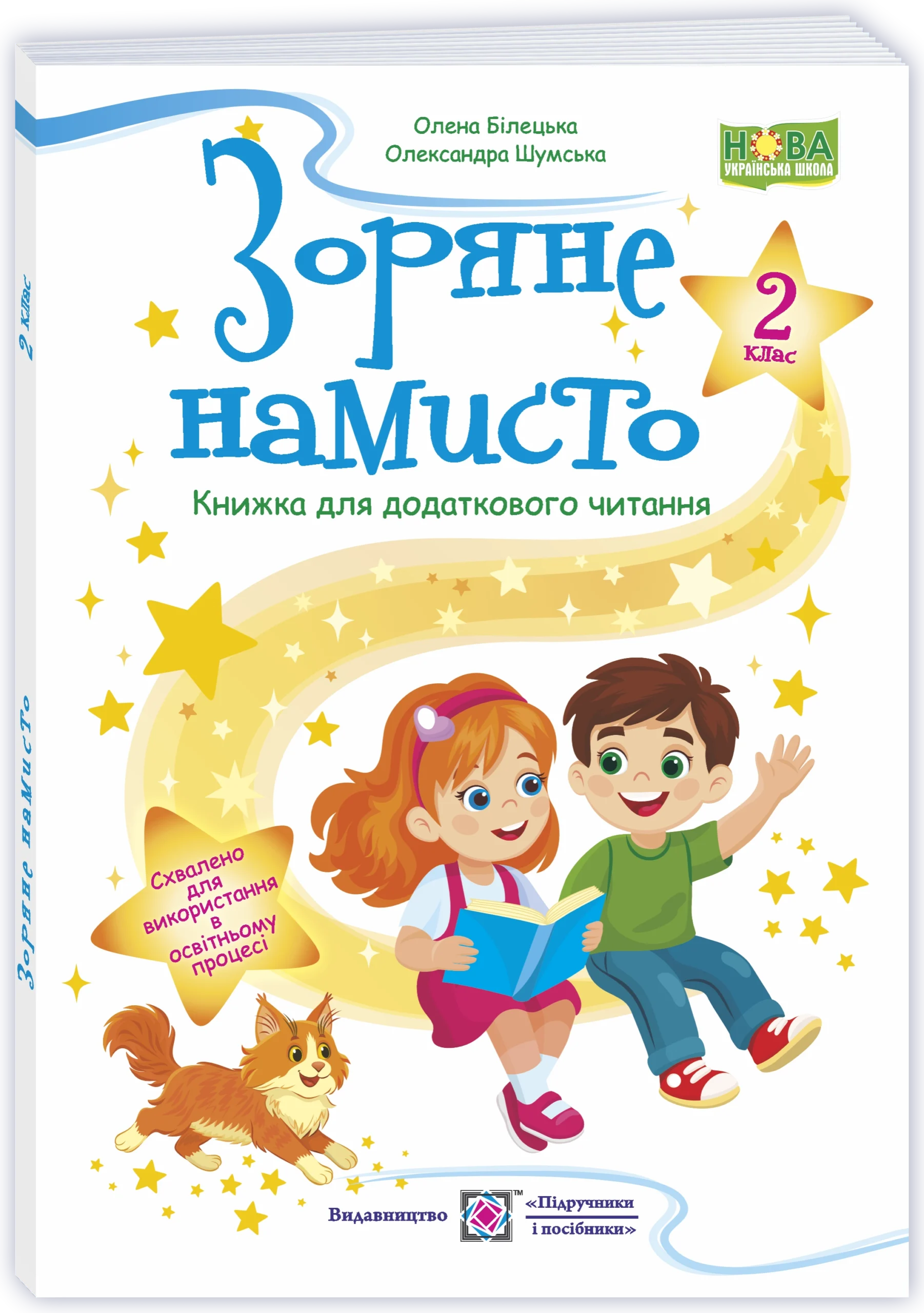 Зоряне намисто : книжка для додаткового читання. 2 клас. Білецька О., Шумська О.