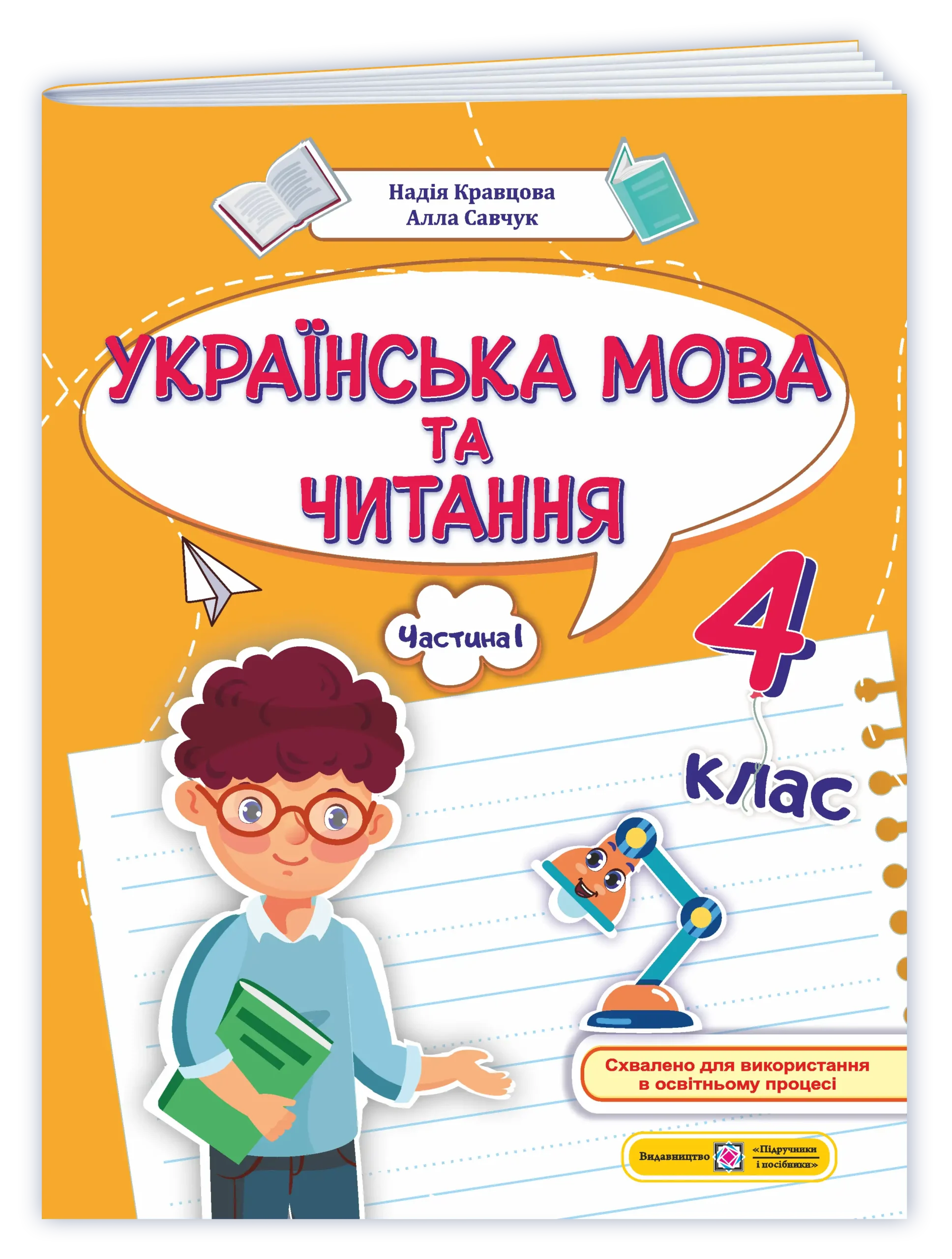 Українська мова та читання: навчальний посібник. 4 клас. У 4 ч. Ч. 1 (Н. Кравцова, А. Савчук)