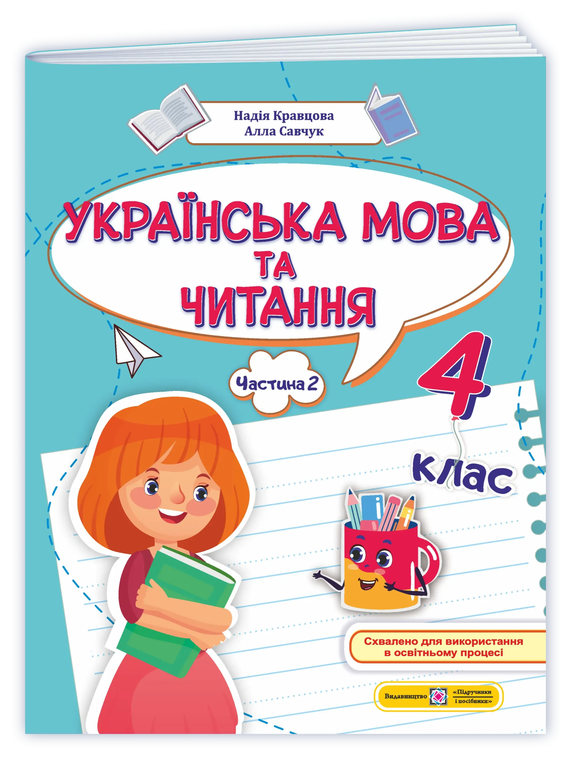 Українська мова та читання: навчальний посібник. 4 клас. У 4 ч. Ч. 2 (Н. Кравцова, А. Савчук)