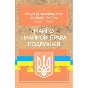 Майно і майнові права подружжя  Актуальне законодавство та судова практика (збільш. формат). Дрозд В. Г., Дрозд О. Ю.