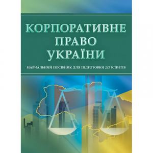 Корпоративне право України. Для підготовки до іспитів. Навчальний поcібник. Тетарчук І. В.