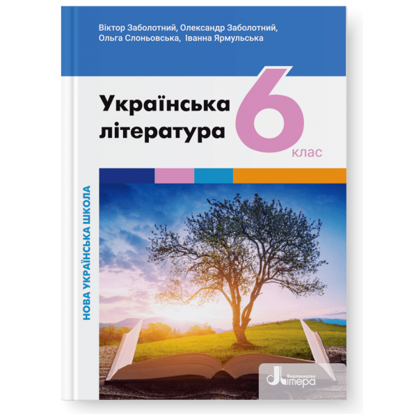 Українська література 6 клас НУШ Підручник  НУШ Заболотний В. В., Заболотний О. В., Слоньовська О. В., Ярмульська І. В.
