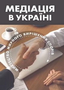 Медіація в Україні  Мистецтво мирного вирішення спорів. Людмила Григоренко