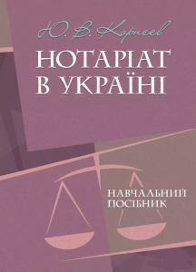 Нотаріат в Україні  Навчальний посібник. Корнєєв Ю. В
