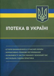 Іпотека в Україні  Історія виникнення в сучасній Україні; нормативно-правове регулювання.  За заг.ред Чубенка А. Г.