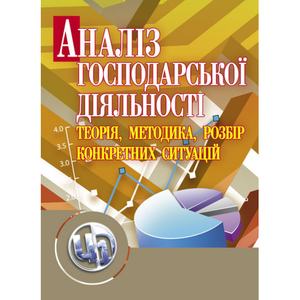 Аналіз господарської діяльності  Теорія, методика, розбір конкретних ситуацій. Навчальний поcібник. Ковальчук К. Ф.