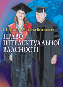 Право інтелектуальної власності. Навчальний поcібник. Дахно І. І.