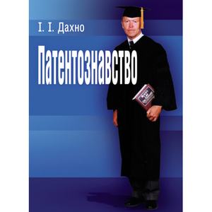 Патентознавство. Навчальний поcібник. Дахно І. І.