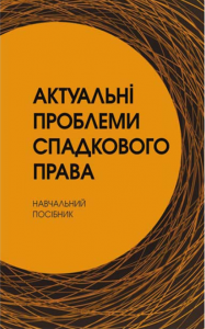 Актуальні проблеми спадкового права Навчальний посібник рекомендовано МОН України. Заіка Ю. О.