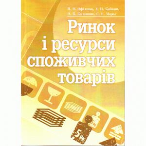 Ринок і ресурси споживчих товарів. Навчальний посібник рекомендовано МОН України. Офіленко Н. О.