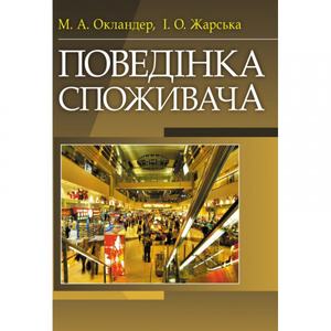 Поведінка споживача Навчальний посібник рекомендовано МОН України. Окландер М. А.