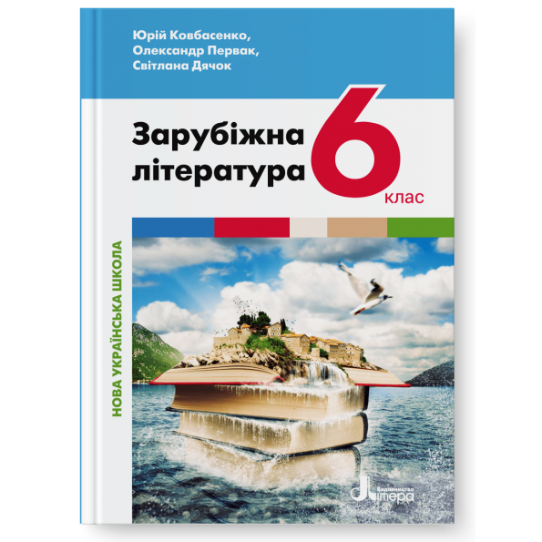 Зарубіжна література  6 клас НУШ   Підручник  Ковбасенко Ю. І., Первак О. П., Дячок С. О.