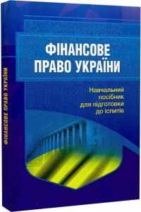 Фінансове право. Для підготовки до іспитів. 2-ге видання, перероблене і доповнене Навчальний поcібник. Тетарчук І. В.