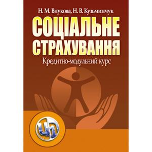 Соціальне страхування. Кредитно-модульний курс. Навчальний посібник рекомендовано МОН України. Внукова Н. Н.
