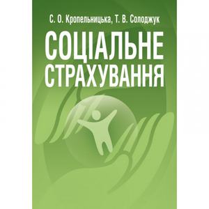 Соціальне страхування. Навчальний посібник рекомендовано МОН України. Кропельницька С. О.