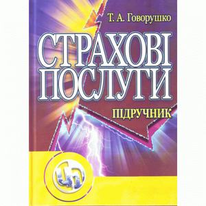 Страхові послуги. 3-є видання. Навчальний поcібник. Говорушко Т. А.