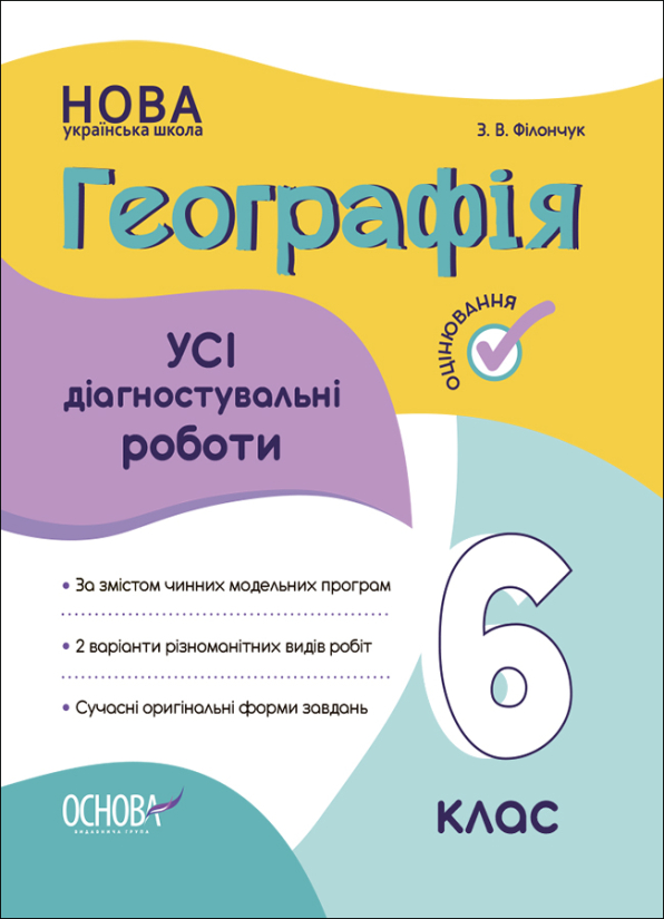 Усі діагностувальні роботи. Географія. 6 клас.
