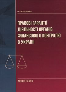 Правові гарантії діяльності органів фінансового контролю в Україні. Монографія. Мандриченко Ю. О.