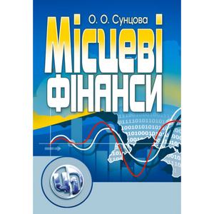 Місцеві фінанси України. 3-є видання. Навчальний посібник рекомендовано МОН України. Сунцова С. О.