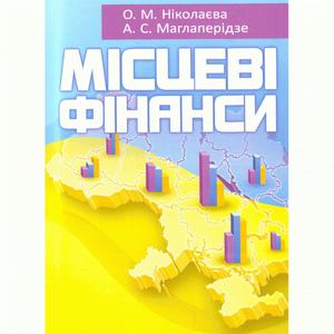 Місцеві фінанси. Навчальний посібник рекомендовано МОН України. Ніколаєва О. М.