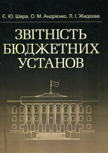 Звітність бюджетних установ. Навчальний поcібник. Шара Є. Ю.