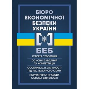 Бюро економічної безпеки України. Коропатнік І. М.