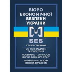 Бюро економічної безпеки України. Коропатнік І. М.