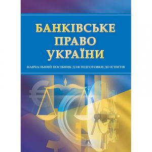 Банківське право. Для підготовки до іспитів. Навчальний поcібник. Тетарчук І. В.