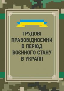 Трудові правовідносини в період воєнного стану в Україні. Петков С. В.