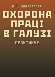 Охорона праці в галузі. Практикум Навчальний поcібник. Коновалова О. В.