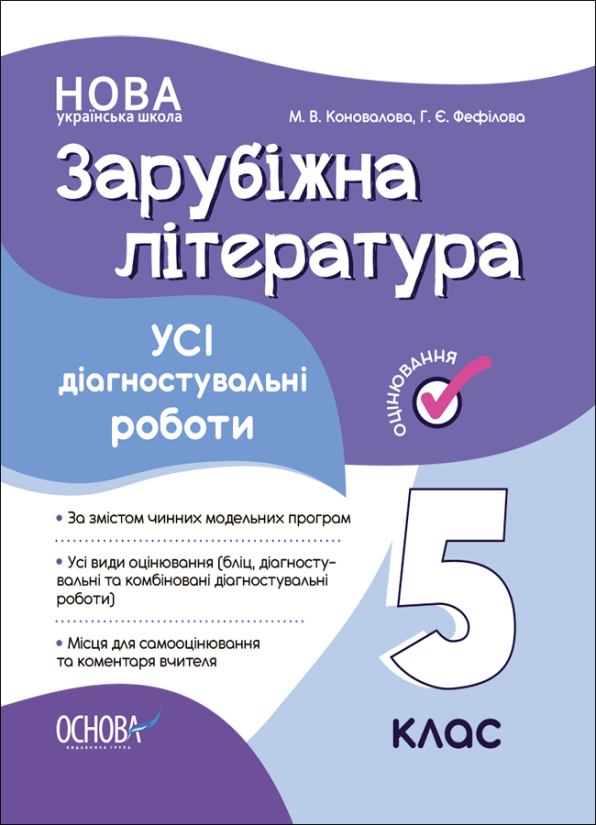 Усі діагностувальні роботи. Зарубіжна література. 5 клас