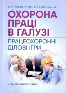 Охорона праці в галузі. Працеохоронні ділові ігри. Войналович О. В.