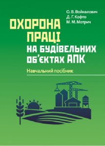 Охорона праці на будівельних об'єктах АПК Навчальний поcібник. Войналович О. В.
