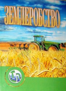 Землеробство. Гудзь В.П.