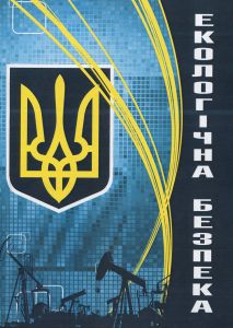 Екологічна безпека. Пєтков В.П.