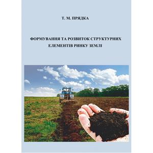 Формування та розвиток структурних елементів ринку землі. Т. М. Прядка