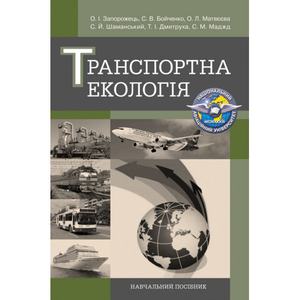 Транспортна екологія Навчальний поcібник. Запорожець О. І.