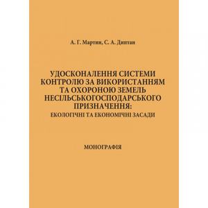 Удосконалення системи контролю за використанням та охороною земель несільськогосподарського призначення.  А. Г. Мартин