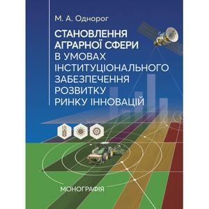 Становлення аграрної сфери в умовах інституціонального забезпечення розвиткуринку інновацій. Однорог М. А.