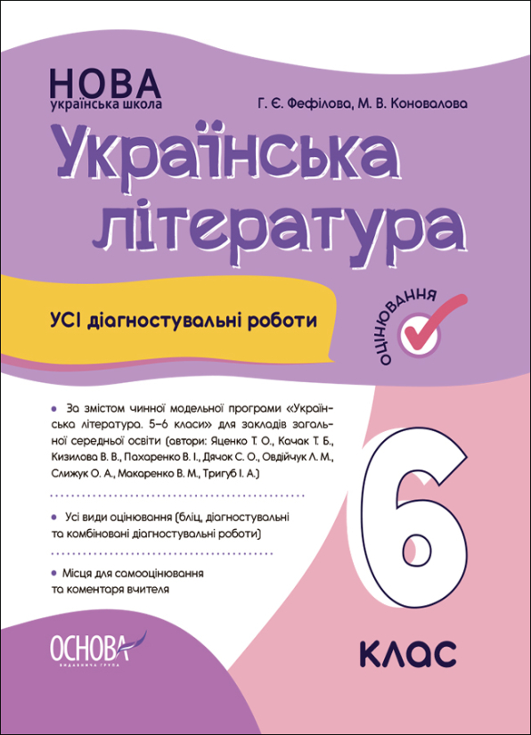 Усі діагностувальні роботи. Українська література. 6 клас.