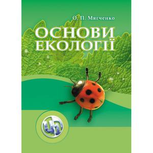 Основи екології. Підручник затверджений МОН України. Мягченко О. П.