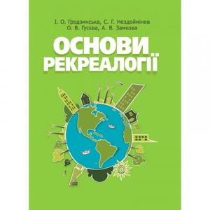 Основи рекреалогії (економіко-екологічний та маркетинговий аспект) Навчальний посібник рекомендовано МОН України. Гродзинська І. О.