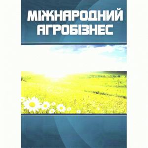 Міжнародний агробізнес. 3-є видання. Навчальний посібник рекомендовано МОН України. Сіваченко І. Ю.