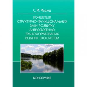 Концепція структурно-функціональних змін розвитку антропогенно трансформованих водних систем. Маджд С. М.