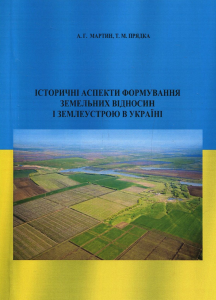 Історичні аспекти формування земельних відносин і землеустрою в Україні. Мартин А. Г.